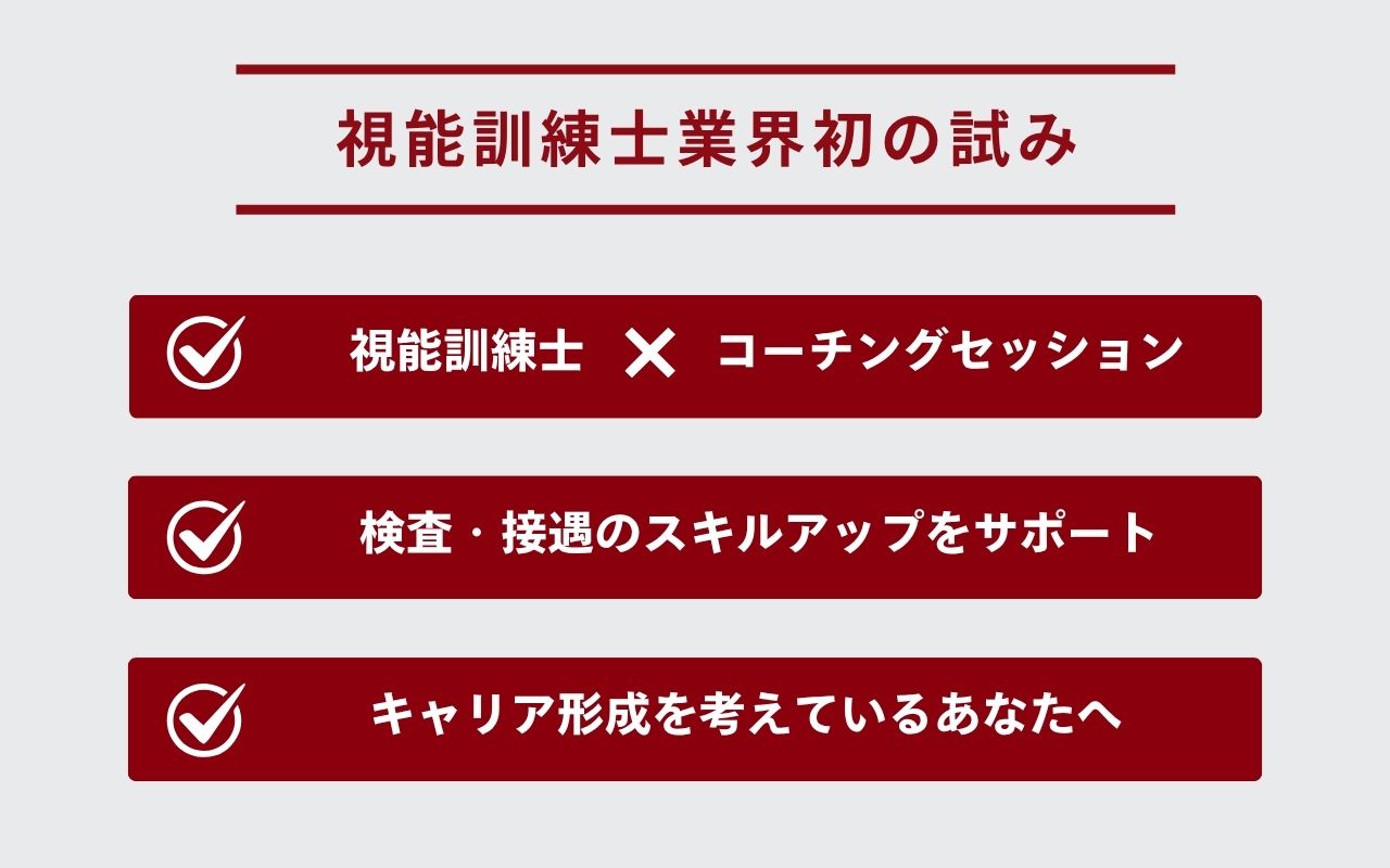 視能訓練士　オンラインコーチング　PC用-1