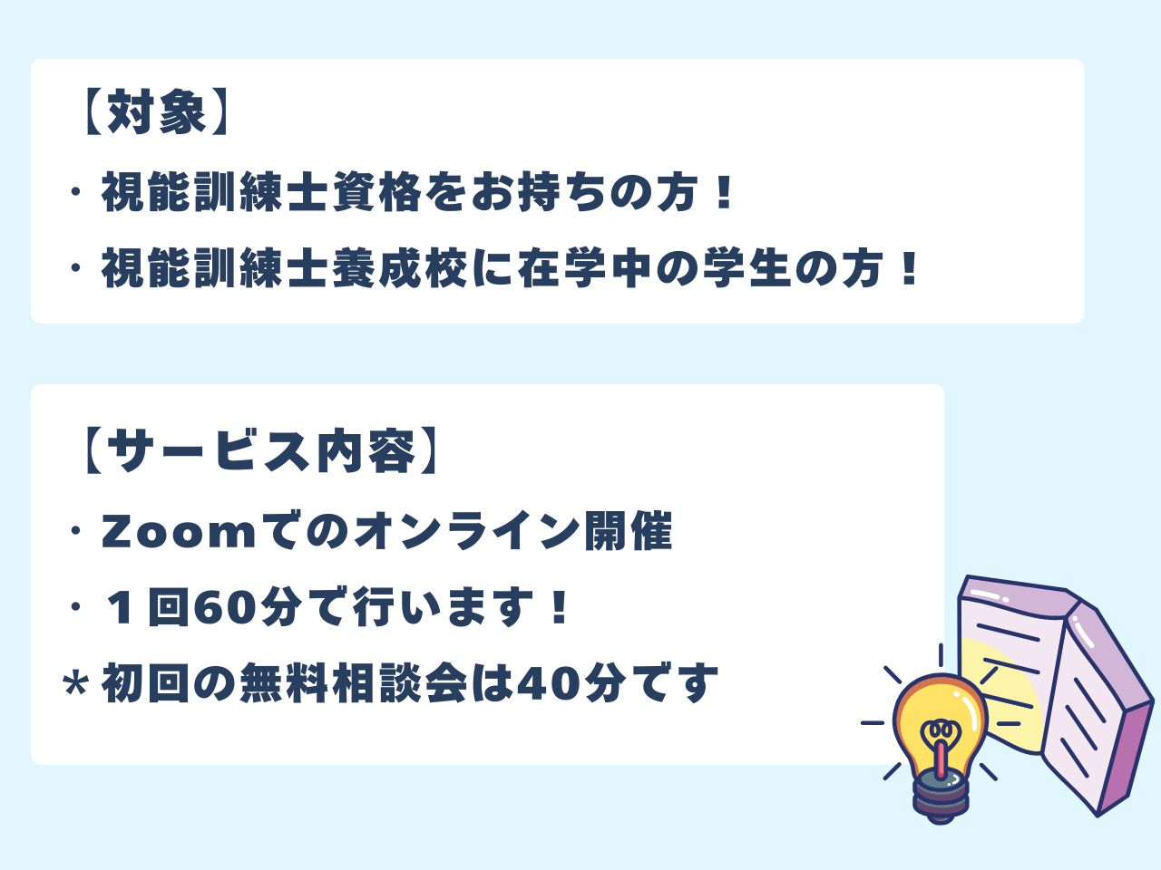 視能訓練士　コーチングサービス　対象者　内容