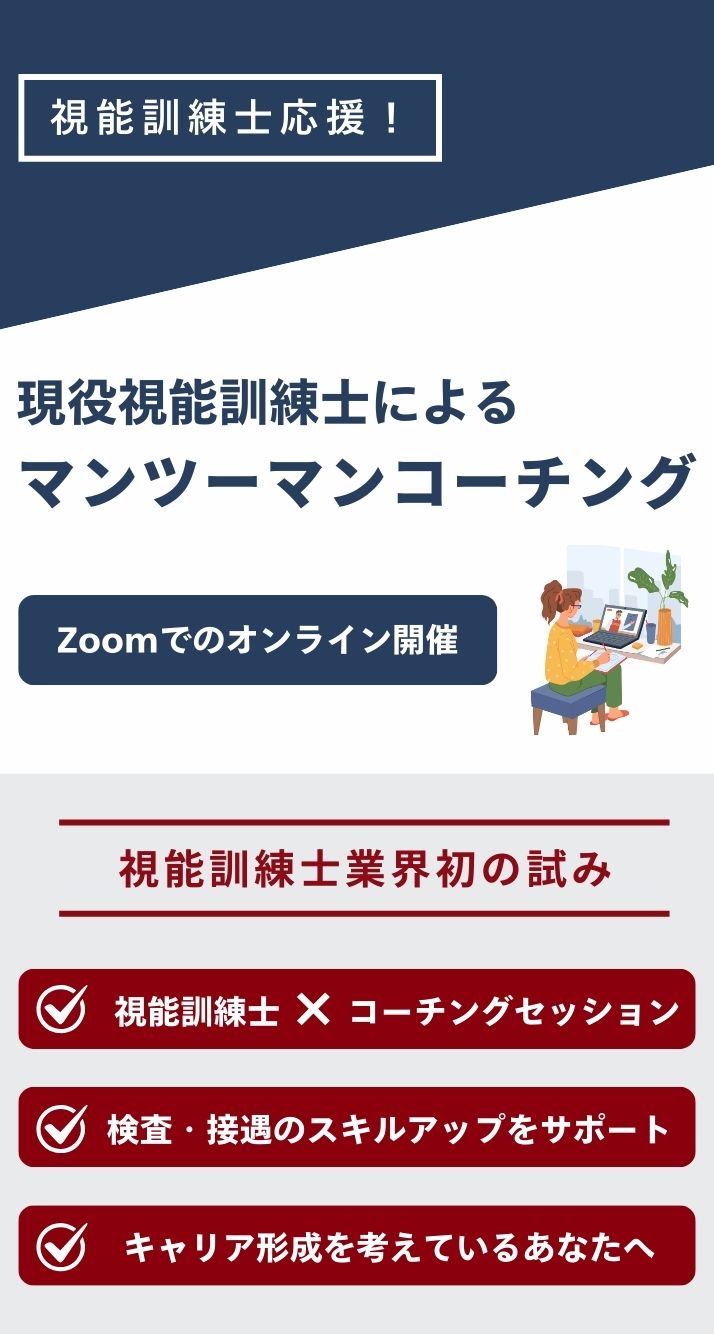 視能訓練士　オンラインコーチング　LP　スマホ用-35