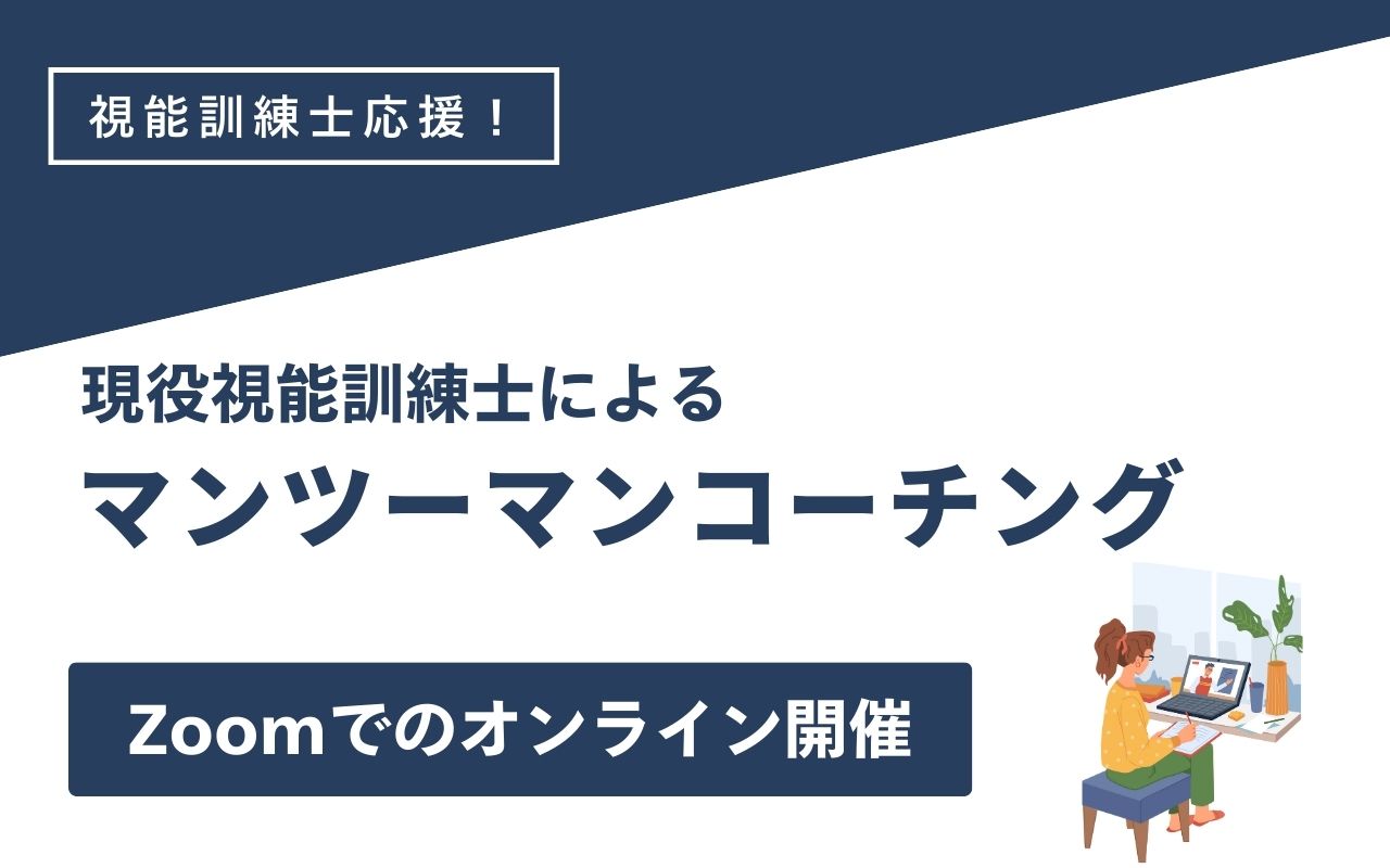 視能訓練士　オンラインコーチング　LP　PC用-35