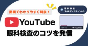 本武拓真　視能訓練士向け　youtube紹介　サムネイル